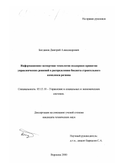 Диссертация по информатике, вычислительной технике и управлению на тему «Информационно-экспертная технология поддержки принятия управленческих решений в распределении бюджета строительного комплекса региона»