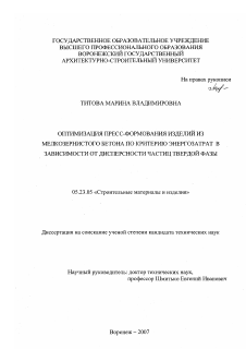 Диссертация по строительству на тему «Оптимизация пресс-формования изделий из мелкозернистого бетона по критерию энергозатрат в зависимости от дисперсности частиц твердой фазы»