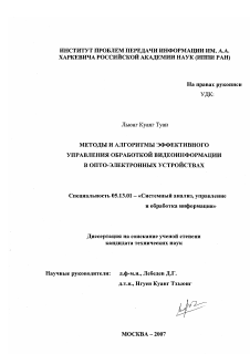 Диссертация по информатике, вычислительной технике и управлению на тему «Методы и алгоритмы эффективного управления обработкой видеоинформации в опто-электронных устройствах»