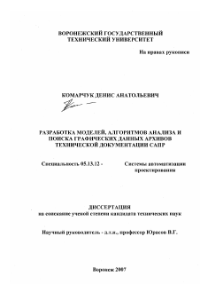 Диссертация по информатике, вычислительной технике и управлению на тему «Разработка моделей, алгоритмов анализа и поиска графических данных архивов технической документации САПР»