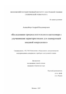 Диссертация по электронике на тему «Исследование процесса изготовления кантилевера с улучшенными характеристиками для сканирующей зондовой микроскопии»