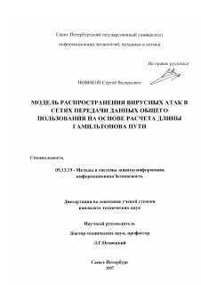 Диссертация по информатике, вычислительной технике и управлению на тему «Модель распространения вирусных атак в сетях передачи данных общего пользования на основе расчета длины гамильтонова пути»