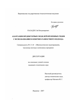 Диссертация по информатике, вычислительной технике и управлению на тему «Адаптация предикторных моделей временных рядов с использованием конечно-разностного подхода»