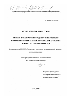 Диссертация по информатике, вычислительной технике и управлению на тему «Способ и технические средства оперативного получения измерительной информации о составе жидких и газообразных сред»