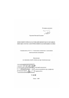 Диссертация по химической технологии на тему «Низкоэнергетическая активация цементных и оксидных вяжущих систем электрическими и магнитными полями»