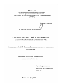 Диссертация по транспорту на тему «Повышение защитных свойств многопроводных электротяговых сетей переменного тока»