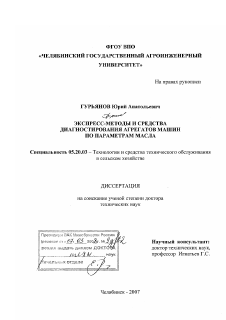 Диссертация по процессам и машинам агроинженерных систем на тему «Экспресс-методы и средства диагностирования агрегатов машин по параметрам масла»