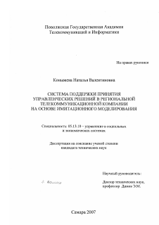 Диссертация по информатике, вычислительной технике и управлению на тему «Система поддержки принятия управленческих решений в региональной телекоммуникационной компании на основе имитационного моделирования»