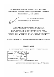 Диссертация по процессам и машинам агроинженерных систем на тему «Совершенствование процесса формирования пунктирного ряда семян и растений пропашных культур»