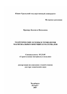 Диссертация по строительству на тему «Теоретические основы и технология магнезиальных вяжущих и материалов»