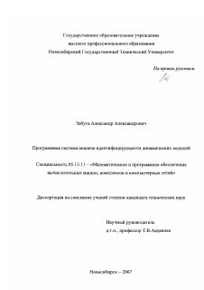 Диссертация по информатике, вычислительной технике и управлению на тему «Программная система анализа идентифицируемости динамических моделей»