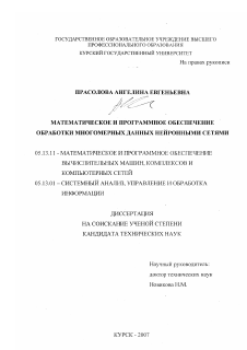 Диссертация по информатике, вычислительной технике и управлению на тему «Математическое и программное обеспечение обработки многомерных данных нейронными сетями»