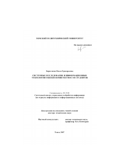 Диссертация по информатике, вычислительной технике и управлению на тему «Системные исследования и информационные технологии оценки компетентности студентов»