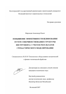 Диссертация по обработке конструкционных материалов в машиностроении на тему «Повышение эффективности шлифования путем совершенствования структуры инструмента с учетом результатов стохастического моделирования»