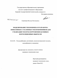 Диссертация по строительству на тему «Моделирование теплообмена и разработка эффективных стеклянных теплообменников для утилизации теплоты коррозионноактивных вентиляционных выбросов»