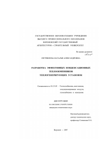 Диссертация по строительству на тему «Разработка эффективных конденсационных теплообменников теплогенерирующих установок»