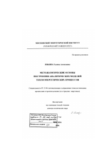 Диссертация по информатике, вычислительной технике и управлению на тему «Методологические основы построения аналитических моделей теплоэнергетических процессов»