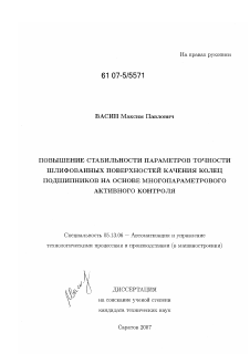 Диссертация по информатике, вычислительной технике и управлению на тему «Повышение стабильности параметров точности шлифованных поверхностей качения колец подшипников на основе многопараметрового активного контроля»