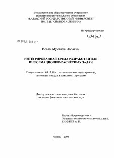 Диссертация по информатике, вычислительной технике и управлению на тему «Интегрированная среда разработки для информационно-расчётных задач»