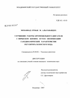 Диссертация по энергетическому, металлургическому и химическому машиностроению на тему «Улучшение работы автомобильного двигателя с впрыском бензина путем оптимизации газодинамических характеристик регулятора холостого хода»