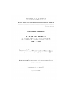 Диссертация по электронике на тему «Исследование процессов 3D-структурирования в электронной литографии»