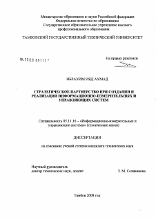 Диссертация по приборостроению, метрологии и информационно-измерительным приборам и системам на тему «Стратегическое партнерство при создании и реализации информационно-измерительных и управляющих систем»