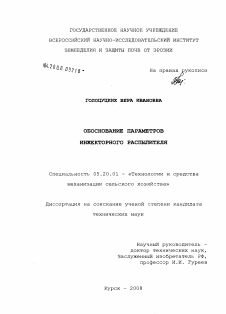 Диссертация по процессам и машинам агроинженерных систем на тему «Обоснование параметров инжекторного распылителя»