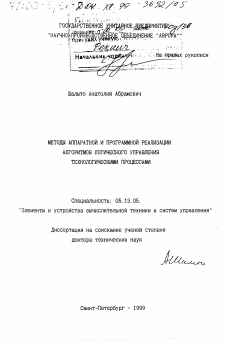 Диссертация по информатике, вычислительной технике и управлению на тему «Методы аппаратной и программной реализации алгоритмов логического управления технологическими процессами»