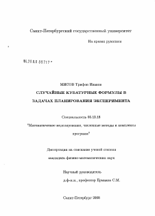 Диссертация по информатике, вычислительной технике и управлению на тему «Случайные кубатурные формулы в задачах планирования эксперимента»