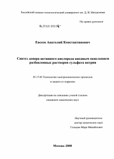 Диссертация по химической технологии на тему «Синтез донора активного кислорода анодным окислением разбавленных растворов сульфата натрия»