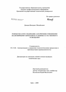 Диссертация по информатике, вычислительной технике и управлению на тему «Разработка и исследование алгоритмов управления жалюзийными экранами в условиях естественного освещения»