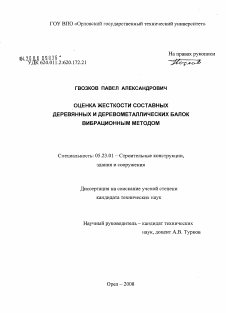 Диссертация по строительству на тему «Оценка жесткости составных деревянных и деревометаллических балок вибрационным методом»