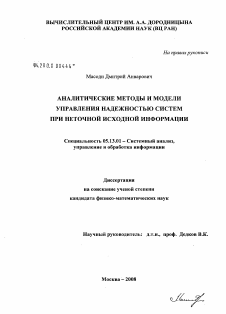 Диссертация по информатике, вычислительной технике и управлению на тему «Аналитические методы и модели управления надежностью систем при неточной исходной информации»