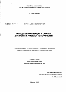 Диссертация по информатике, вычислительной технике и управлению на тему «Методы визуализации и сжатия дискретных моделей поверхностей»