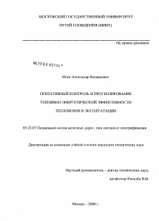 Диссертация по транспорту на тему «Оперативный контроль и прогнозирование топливно-энергетической эффективности тепловозов в эксплуатации»