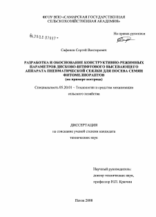 Диссертация по процессам и машинам агроинженерных систем на тему «Разработка и обоснование конструктивно-режимных параметров дисково-штифтового высевающего аппарата пневматической сеялки для посева семян фитомелиорантов»