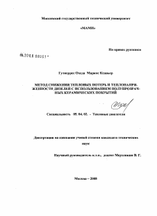 Диссертация по энергетическому, металлургическому и химическому машиностроению на тему «Метод снижения тепловых потерь и теплонапряженности дизелей с использованием полупрозрачных керамических покрытий»