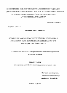 Диссертация по процессам и машинам агроинженерных систем на тему «Повышение эффективности воздействия постоянного магнитного поля на семена зерновых культур при их предпосевной обработке»