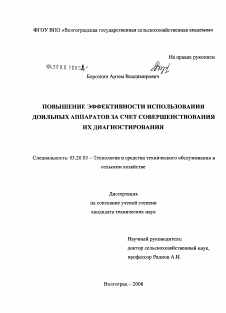 Диссертация по процессам и машинам агроинженерных систем на тему «Повышение эффективности использования доильных аппаратов за счет совершенствования их диагностирования»