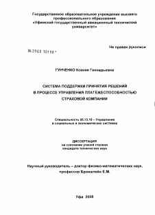 Диссертация по информатике, вычислительной технике и управлению на тему «Система поддержки принятия решений в процессе управления платежеспособностью страховой компании»