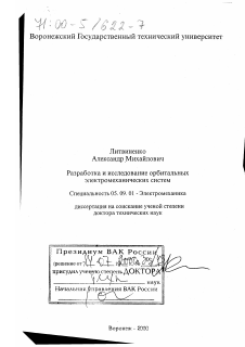 Диссертация по электротехнике на тему «Разработка и исследование орбитальных электромеханических систем»