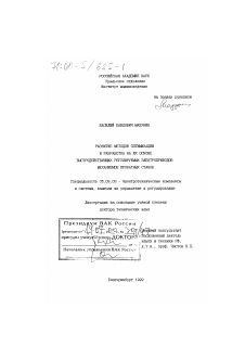 Диссертация по электротехнике на тему «Развитие методов оптимизации и разработка на их основе быстродействующих регулируемых электроприводов механизмов прокатных станов»