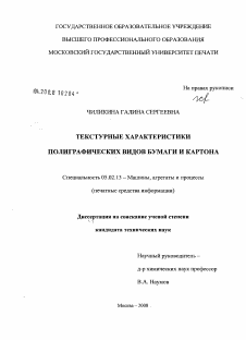 Диссертация по машиностроению и машиноведению на тему «Текстурные характеристики полиграфических видов бумаги и картона»