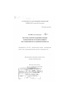 Диссертация по энергетике на тему «Системы электроснабжения городов»