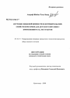 Диссертация по технологии продовольственных продуктов на тему «Изучение пищевой ценности и потребительских свойств консервов для детского питания с применением CO2-экстрактов»