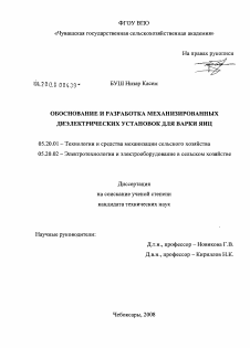 Диссертация по процессам и машинам агроинженерных систем на тему «Обоснование и разработка механизированных диэлектрических установок для варки яиц»