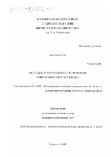 Диссертация по энергетике на тему «Исследование особенностей режимов консольных электропередач»