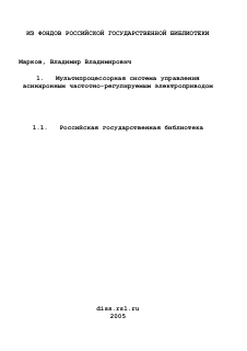 Диссертация по электротехнике на тему «Мультипроцессорная система управления асинхронным частотно-регулируемым электроприводом»