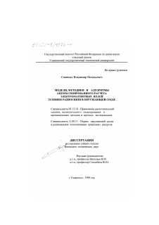 Диссертация по информатике, вычислительной технике и управлению на тему «Модели, методики и алгоритмы автоматизированного расчета электромагнитных полей техники радиосвязи в окружающей среде»