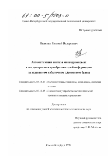 Диссертация по информатике, вычислительной технике и управлению на тему «Автоматизация синтеза многоуровневых схем дискретных преобразователей информации на задаваемом избыточном элементном базисе»